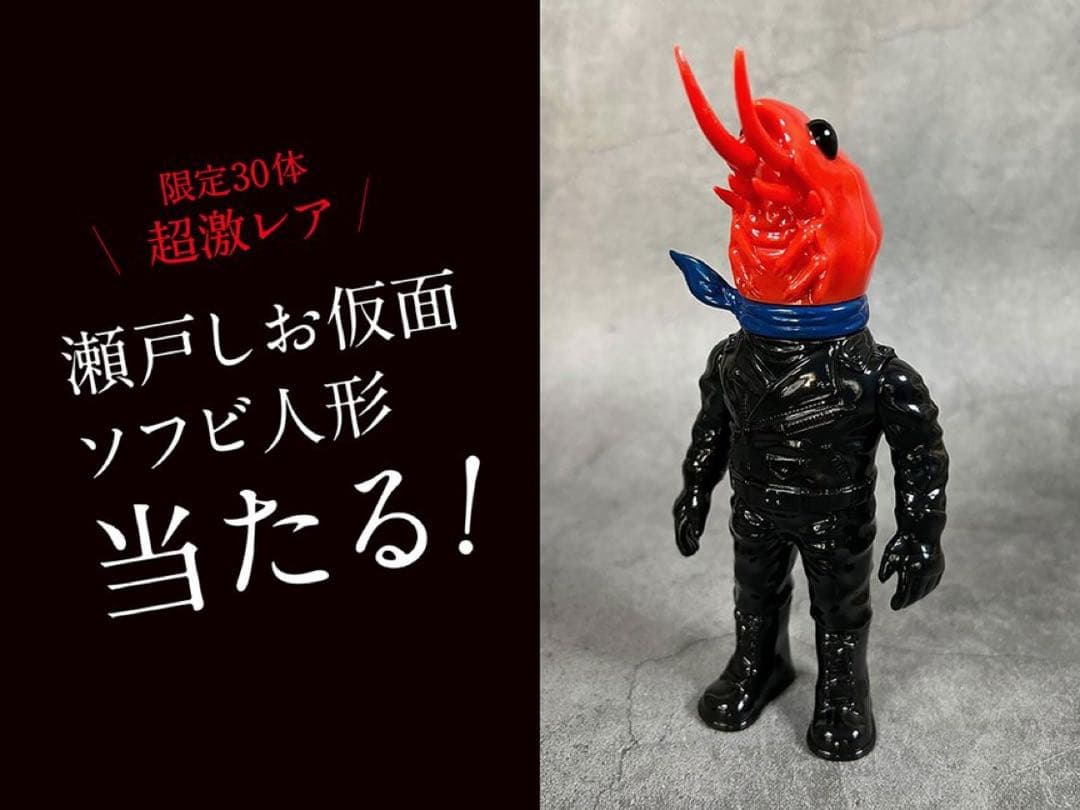 激レア 30体限定 ケトケト ktokto ソフビ 瀬戸しお仮面 インディーズ