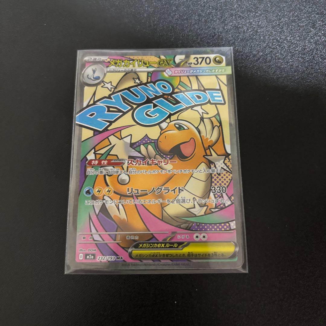 MEGドリームex ピカチュウex sar メガカイリューex ma