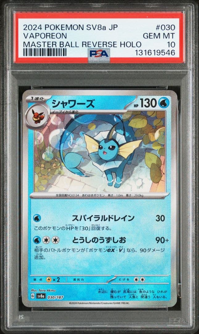 ポケモンカード シャワーズ マスターボール psa10