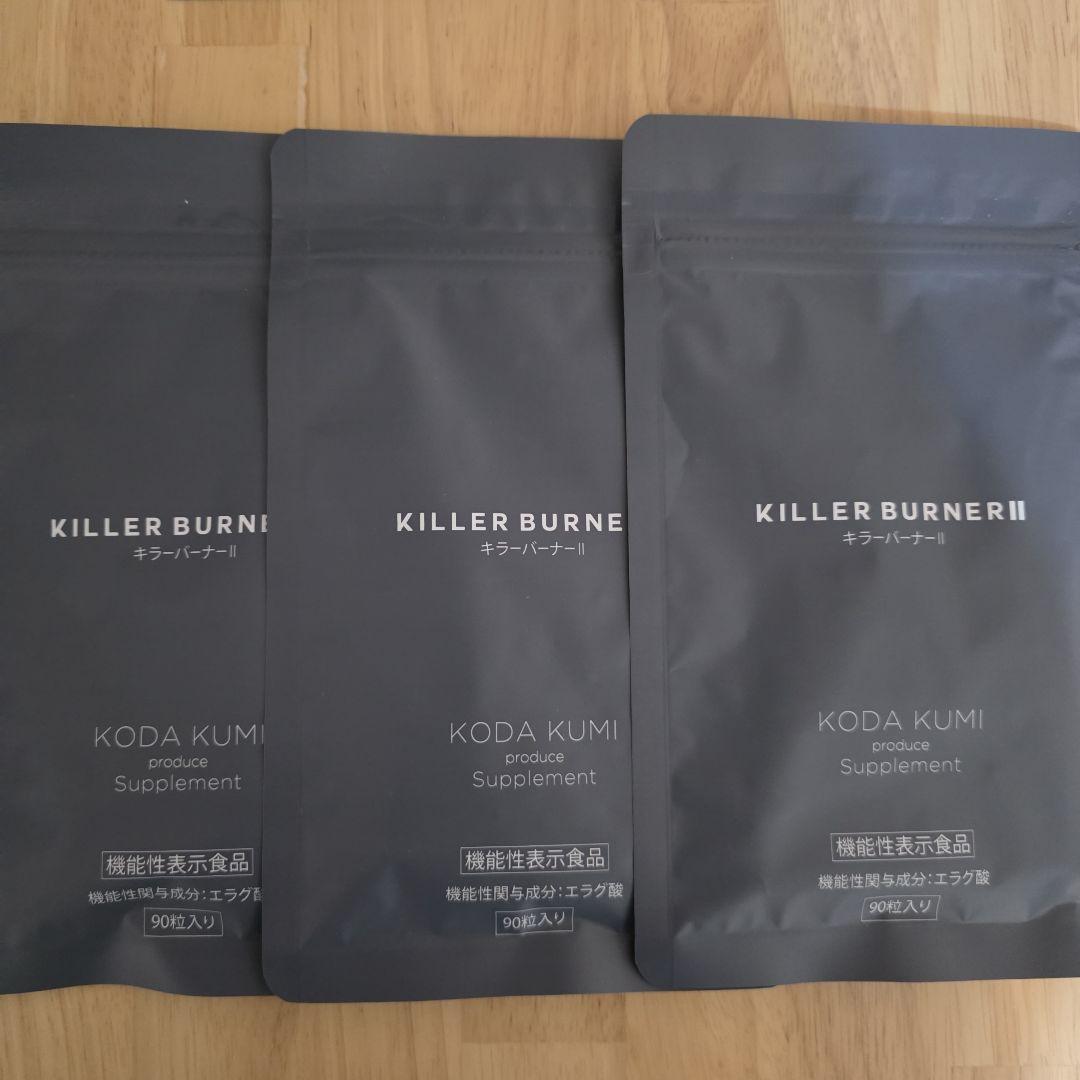 キラーバーナー2　90粒×３袋