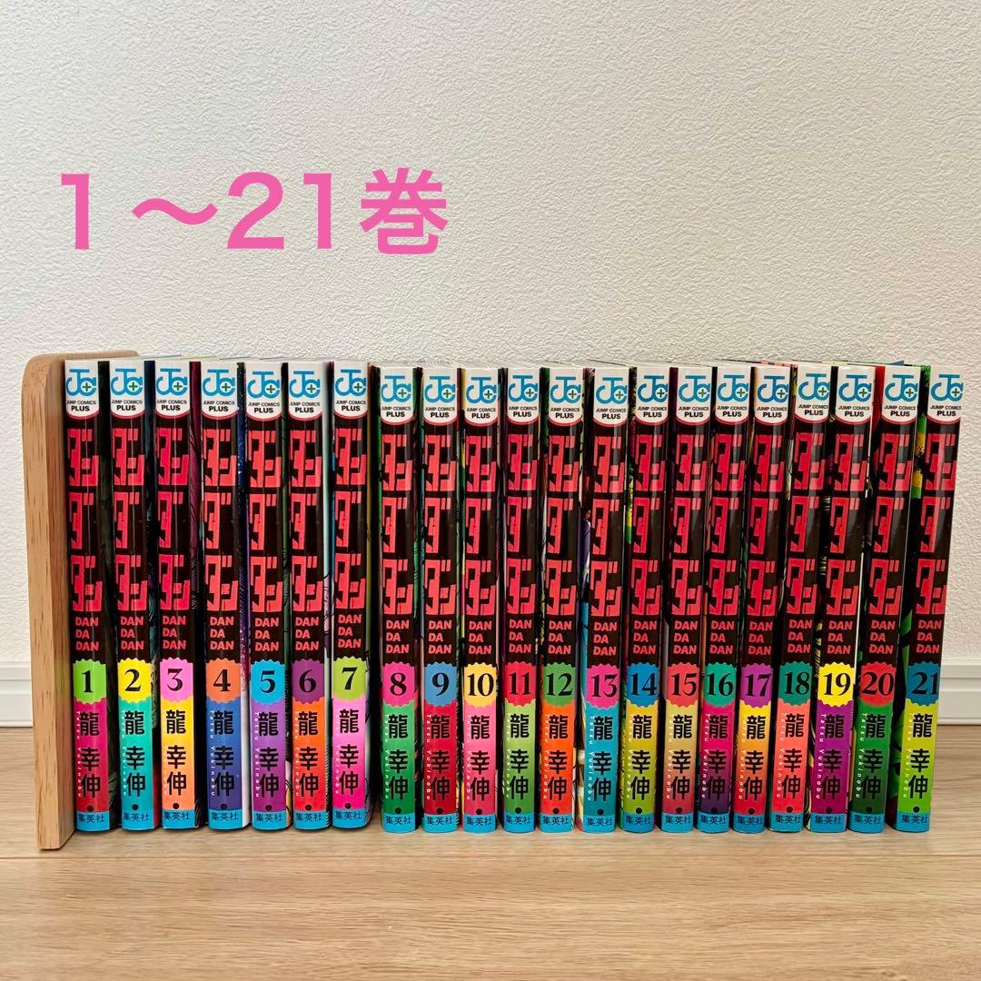 ダンダダン　全巻　【1〜21巻】　龍幸伸　少年ジャンプ