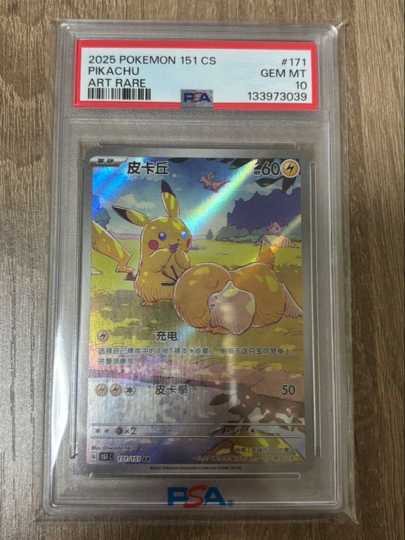 最安値【完美品】ピカチュウ AR 【中国語版】皮卡丘 PSA10