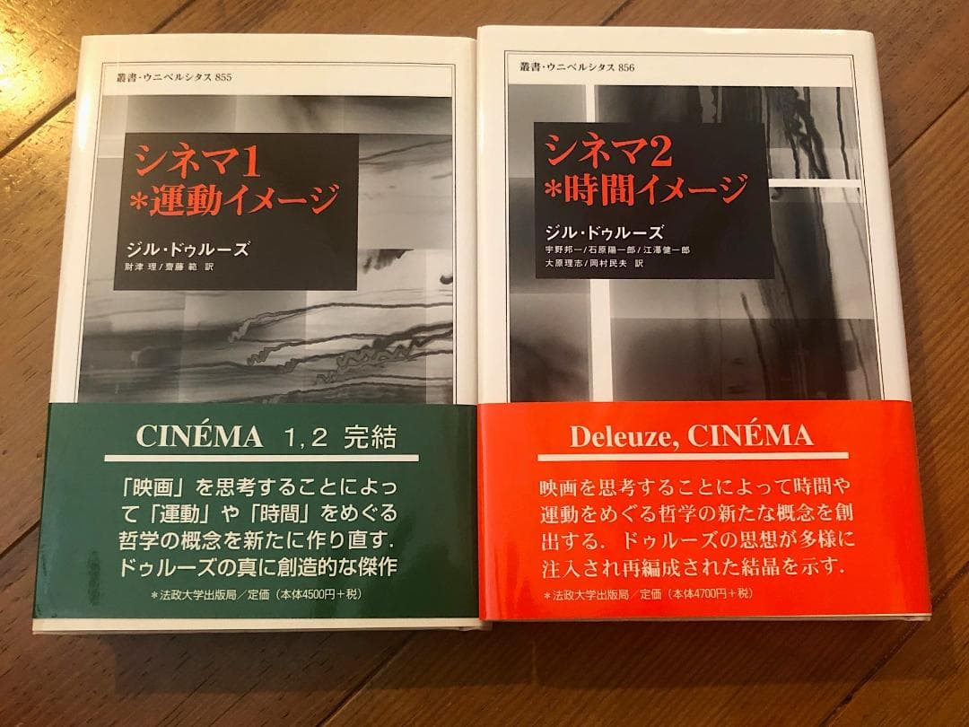 ジル・ドゥルーズ シネマ1・2　2冊セット 初版第1刷 帯付き 法政大学出版局