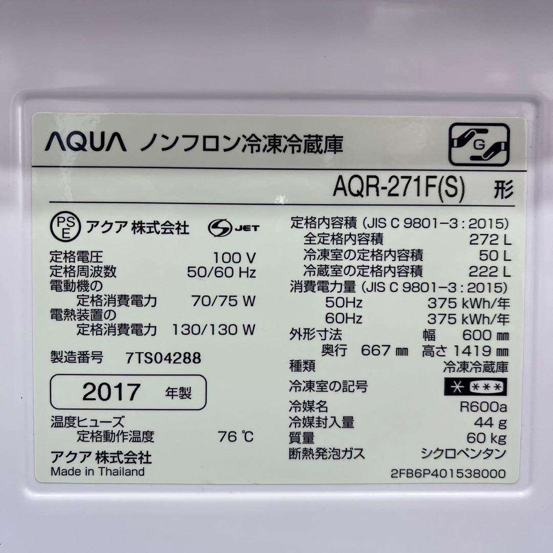 AQUA 冷蔵庫 AQR-271F(S) 272L 2017 家電 Ja2042