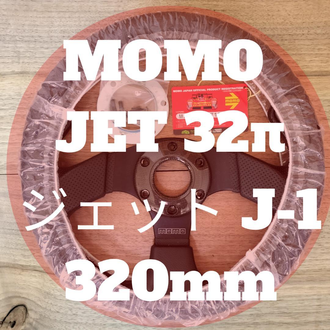 【極美品・希少モデル】 MOMO JET 32π（320mm） ジェット J-1