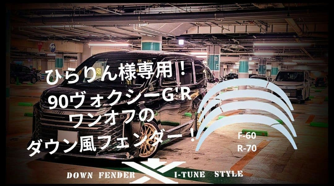 ひらりん！90ヴォクシーG'R用ワンオフのダウン風フェンダー！