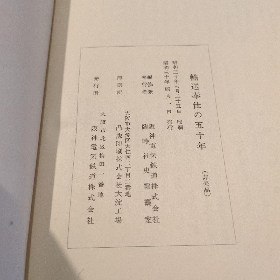 輸送奉仕の五十年　阪神電気鉄道株式会社