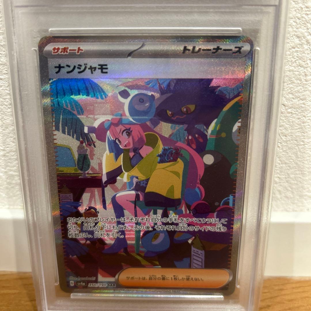 ナンジャモ SAR PSA10