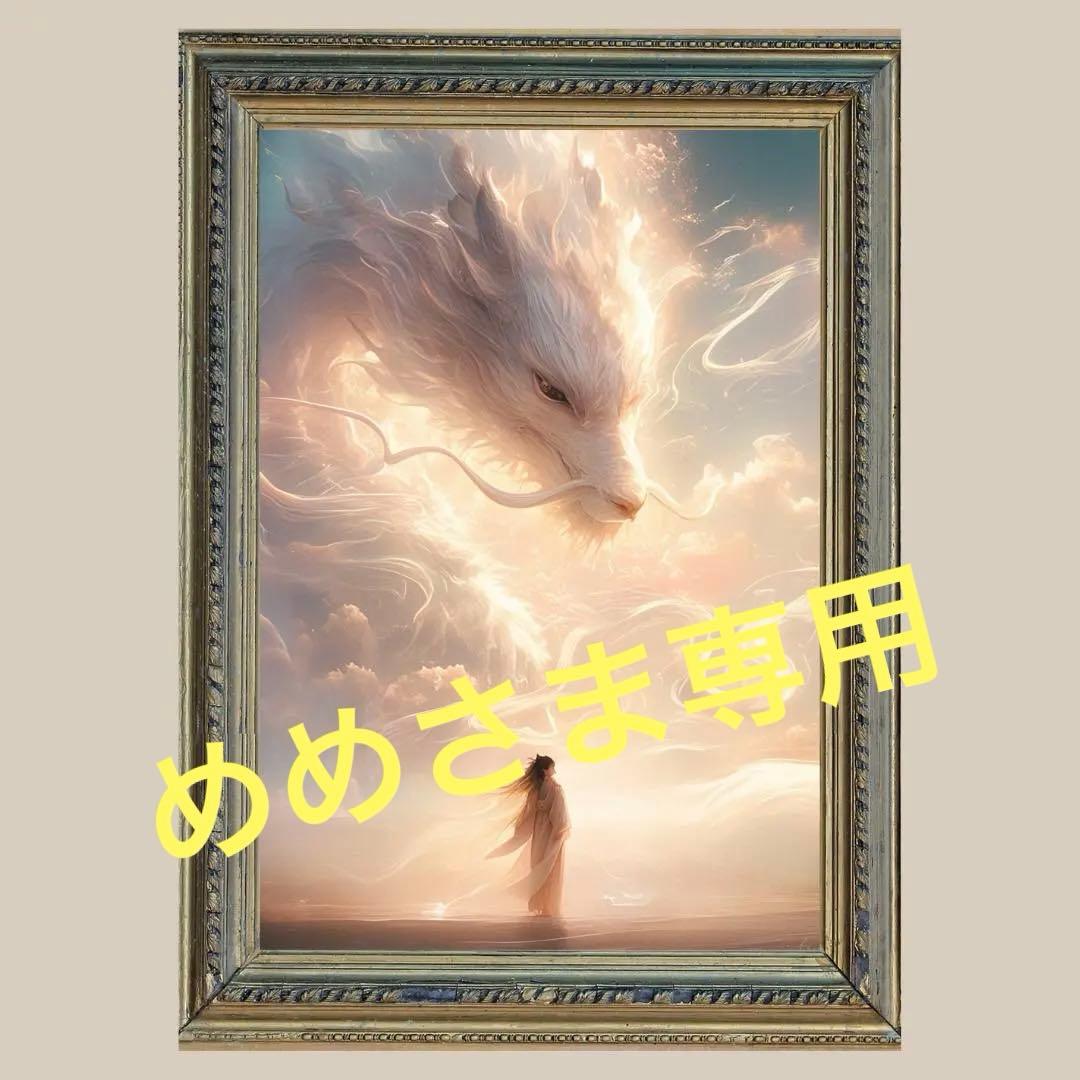 Lサイズ✨白龍と天女✨ No.48他L1３点　２L1点　合計14点【めめさま】