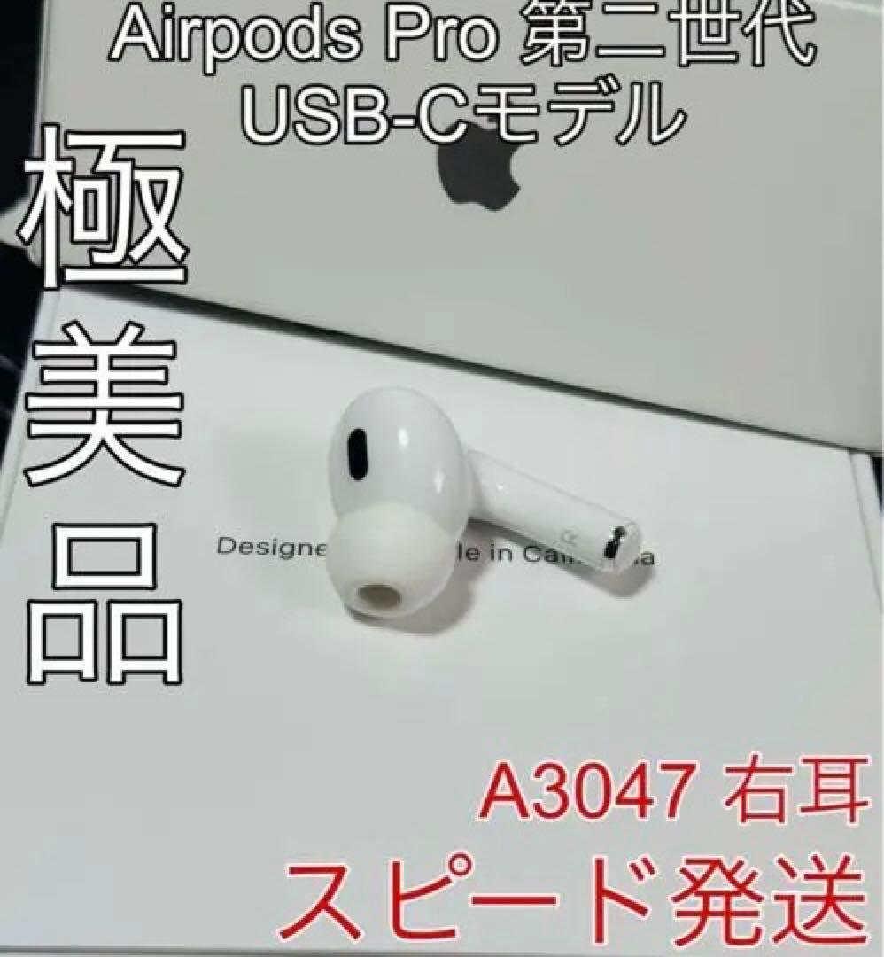 Apple社純正品 AirPods Pro 第2世代 右耳のみ　USB-C