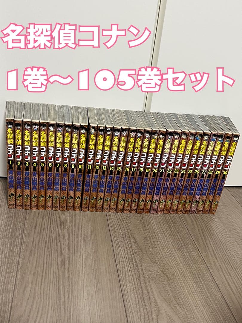 名探偵コナン 1巻〜105巻セット