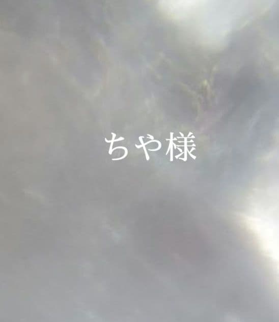 1.ちや様 オーダー