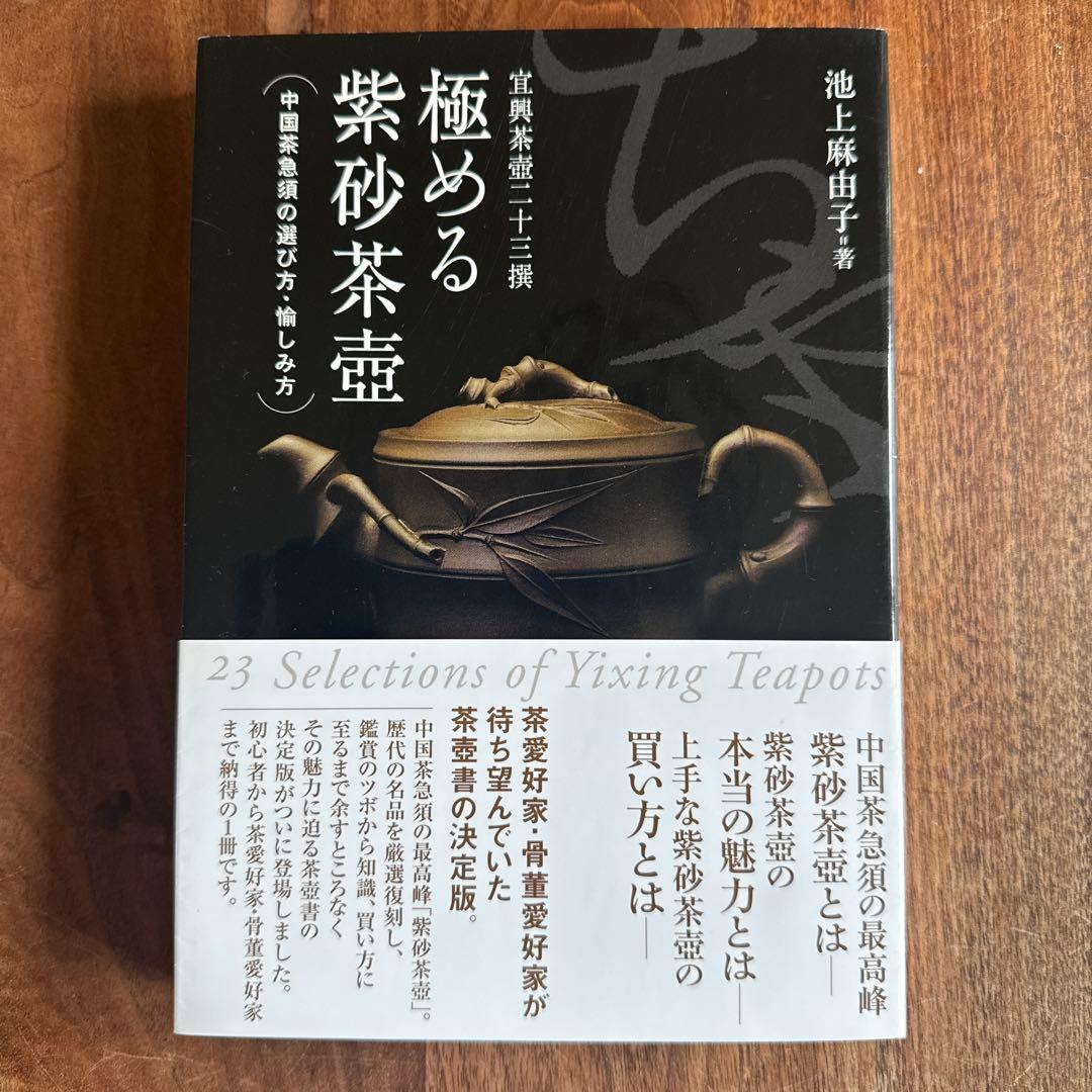 極める紫砂茶壺 : 中国茶急須の選び方・愉しみ方 : 宜興茶壺二十三撰