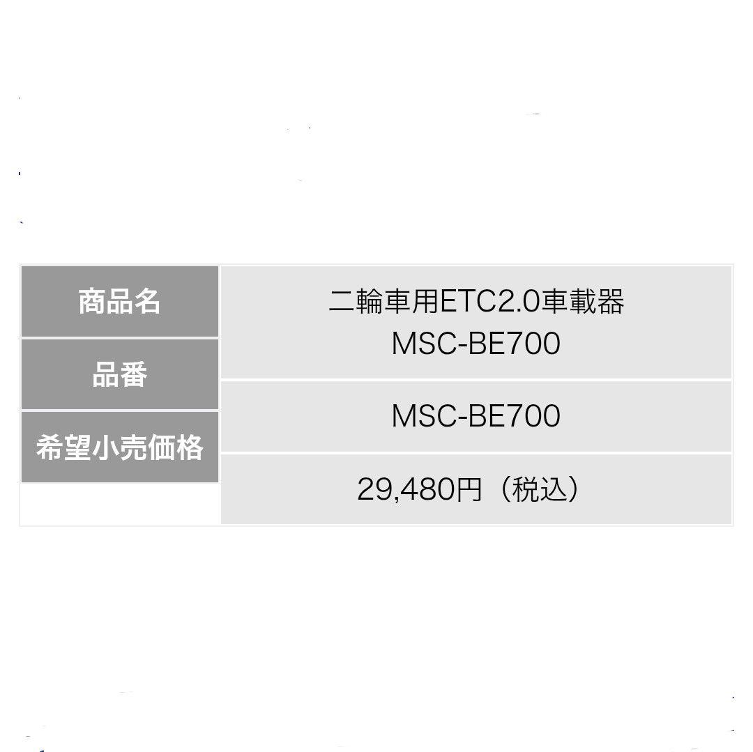 バイク用　ETC　車載器　ミツバ　BE700　 　【1085】