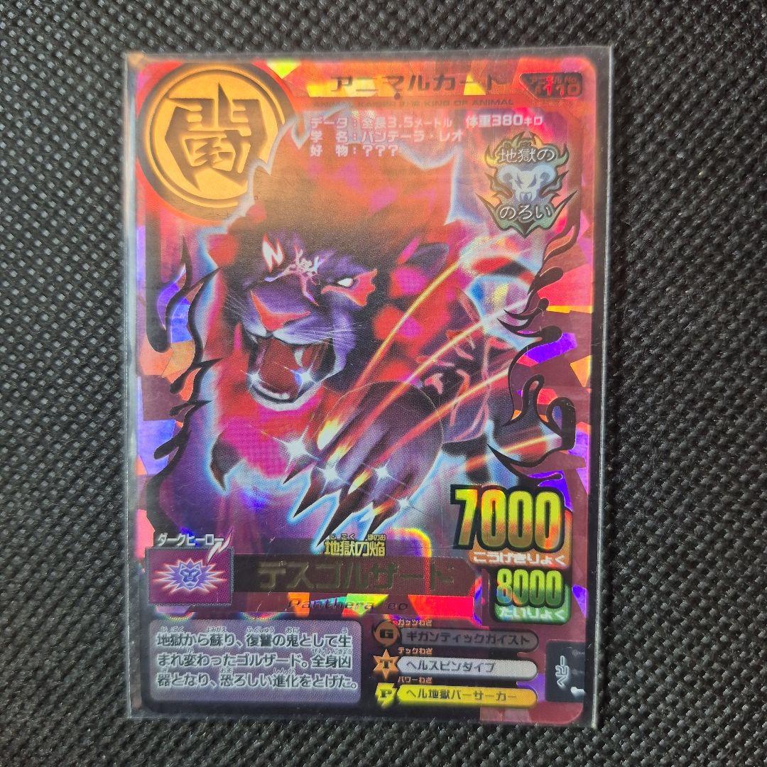 アニマルカイザー　究極レア　デスゴルザード