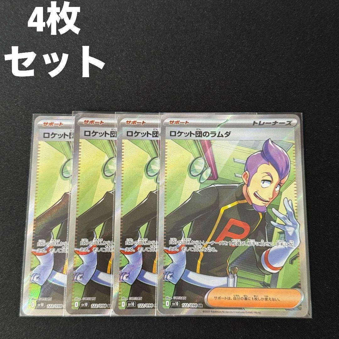 ロケット団のラムダ SR 4枚セット #14