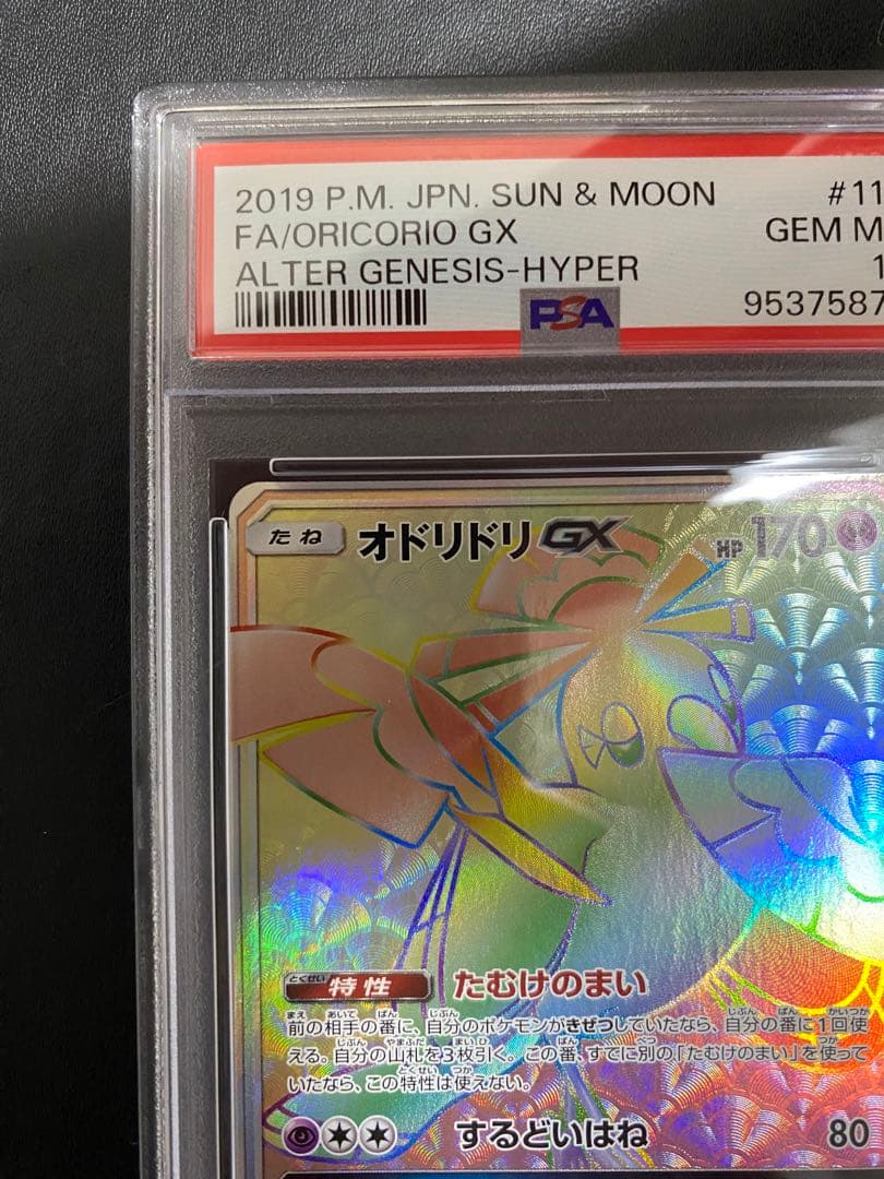 オドリドリ GX HR PSA10 ポケモンカード　世界で67枚