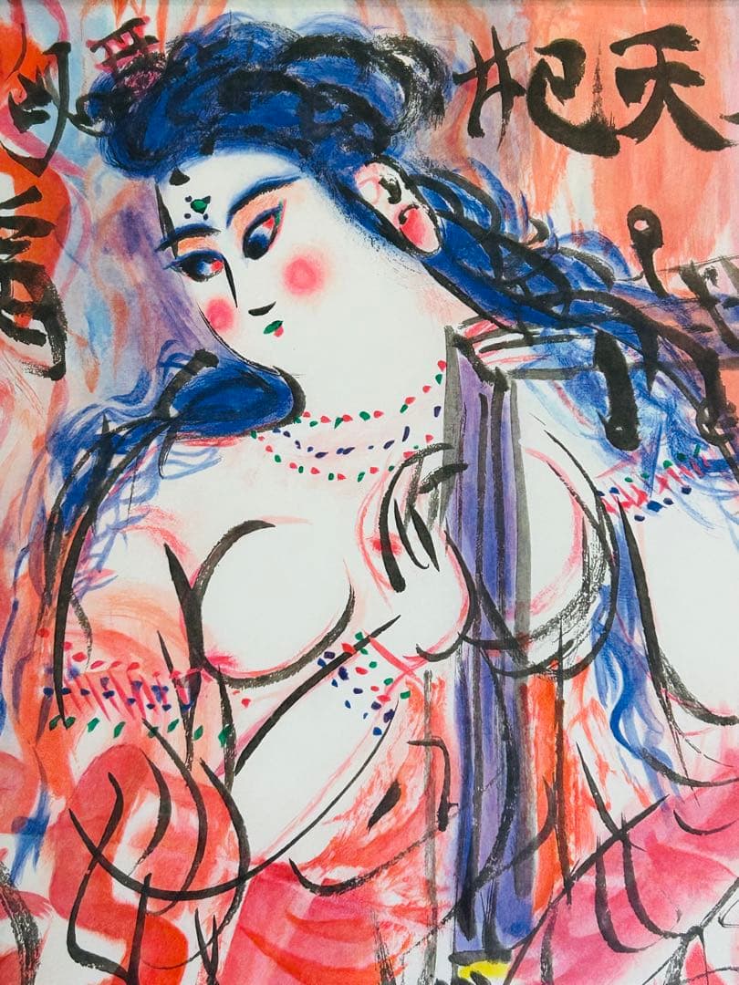 棟方志功 真作保証 大弁財天妃神尊像図 版画 額装つき 限定品