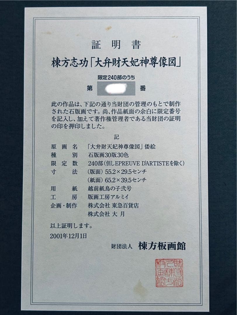 棟方志功 真作保証 大弁財天妃神尊像図 版画 額装つき 限定品