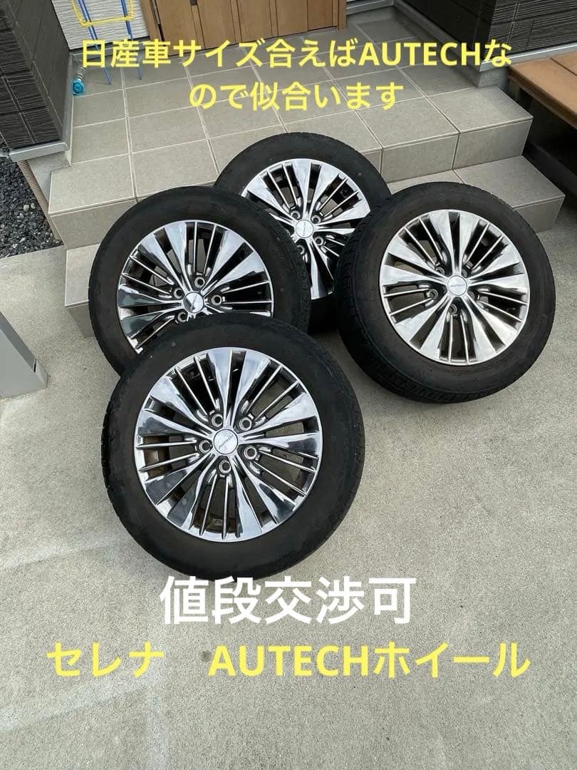 日産セレナ　AUTECH オーテック16インチ　ホイール　195/60R16