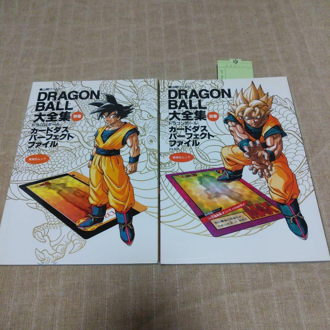ドラゴンボール　DRAGON BALL 大全集 1・2