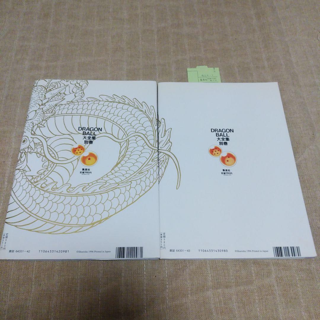ドラゴンボール　DRAGON BALL 大全集 1・2