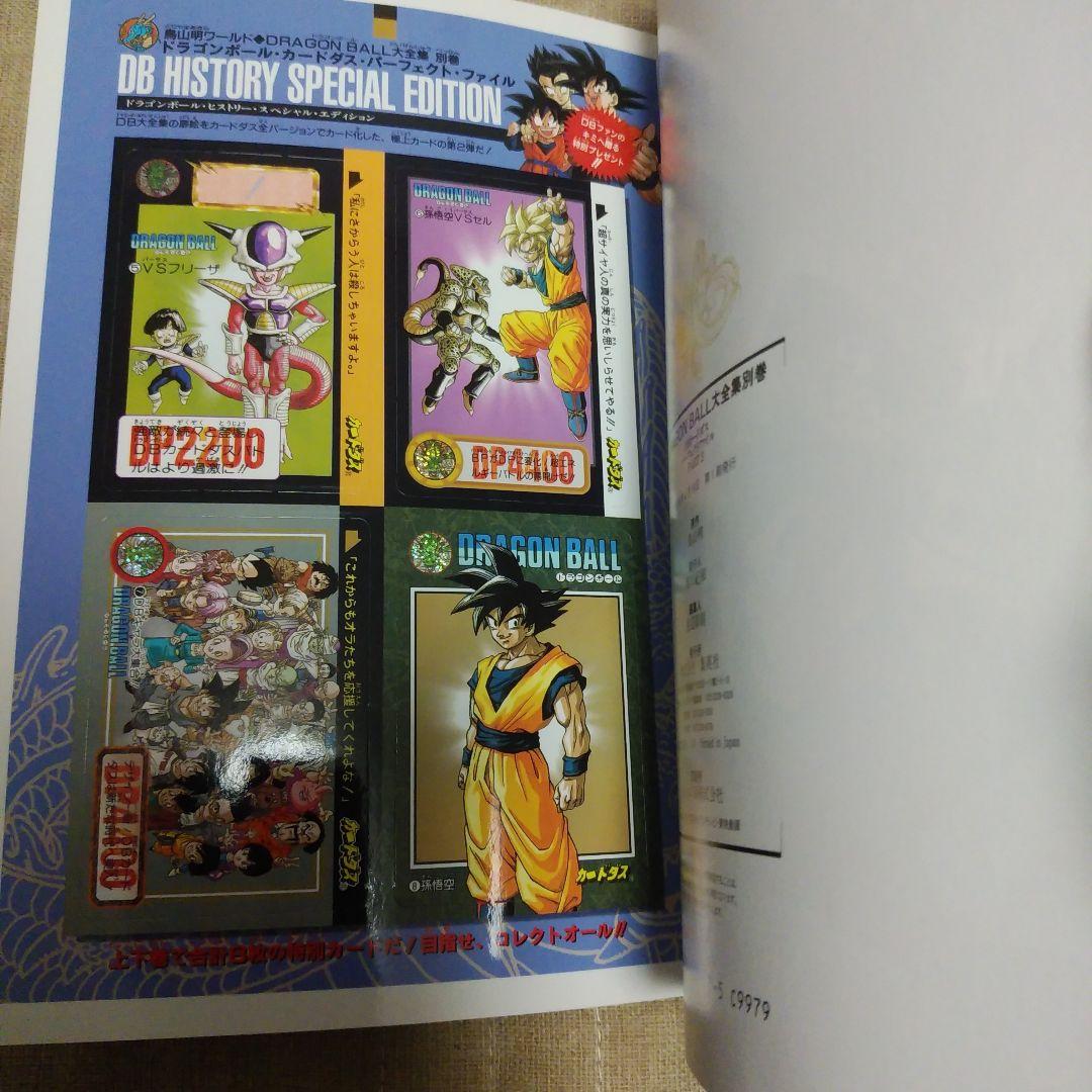 ドラゴンボール　DRAGON BALL 大全集 1・2