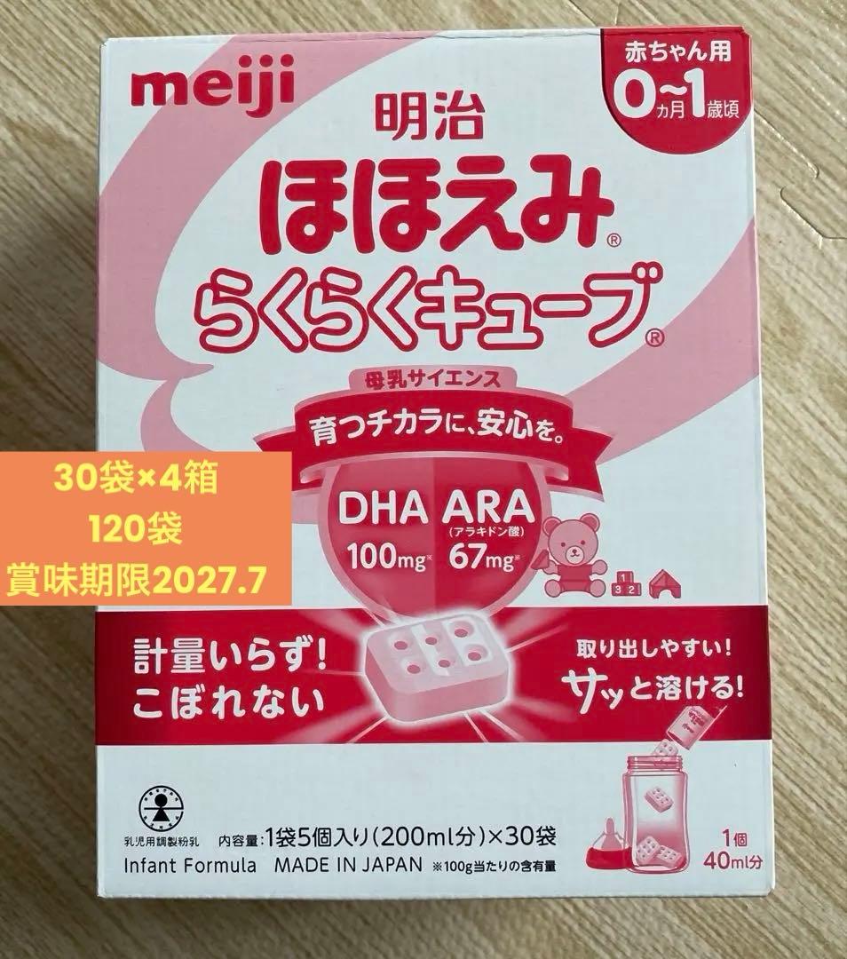 明治ほほえみ らくらくキューブ 30袋×4箱
