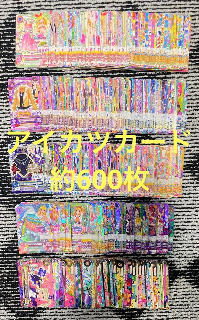 【アイカツ】アイカツカード 約600枚 まとめ売り プレミアム有
