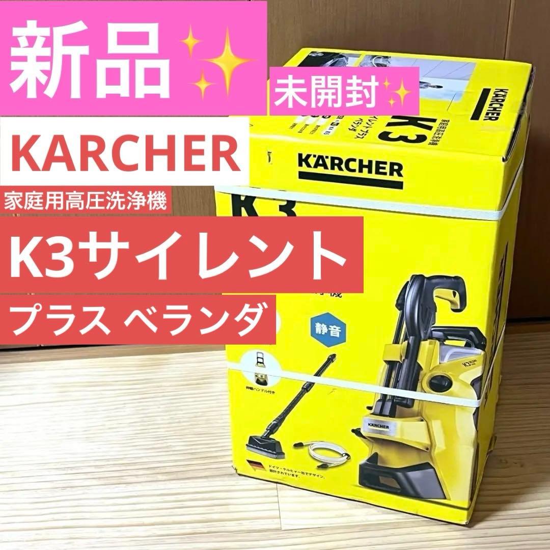 【新品未使用】KARCHER 家庭用高圧洗浄機 K3サイレントベランダ