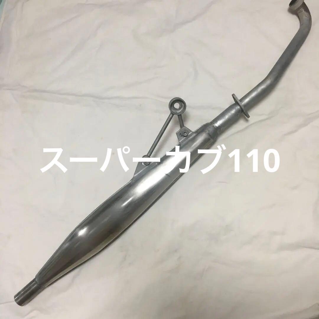 キタコ　クラッシックマフラー　スーパーカブ