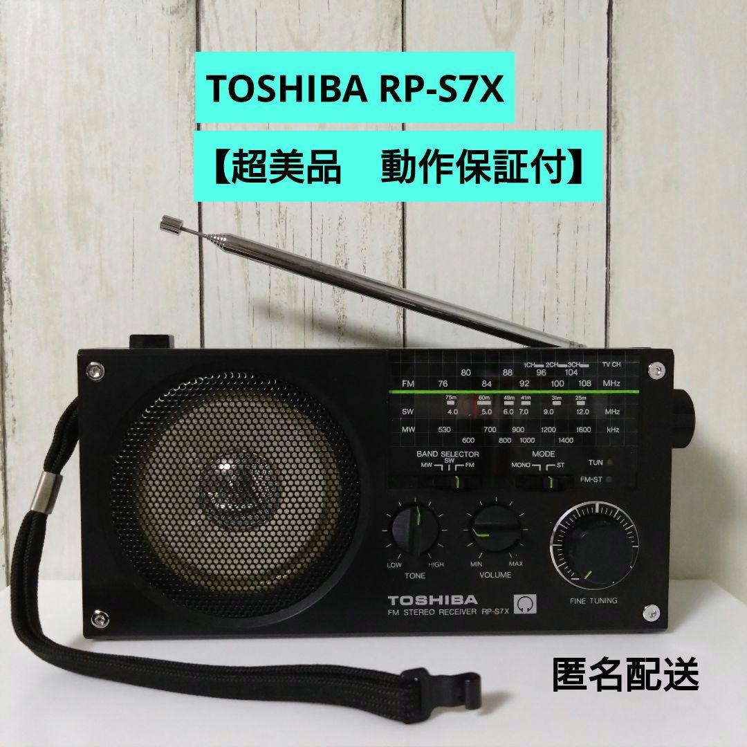 【超美品/動作保証付】東芝 ラジオ RP-S7X 　送料無料