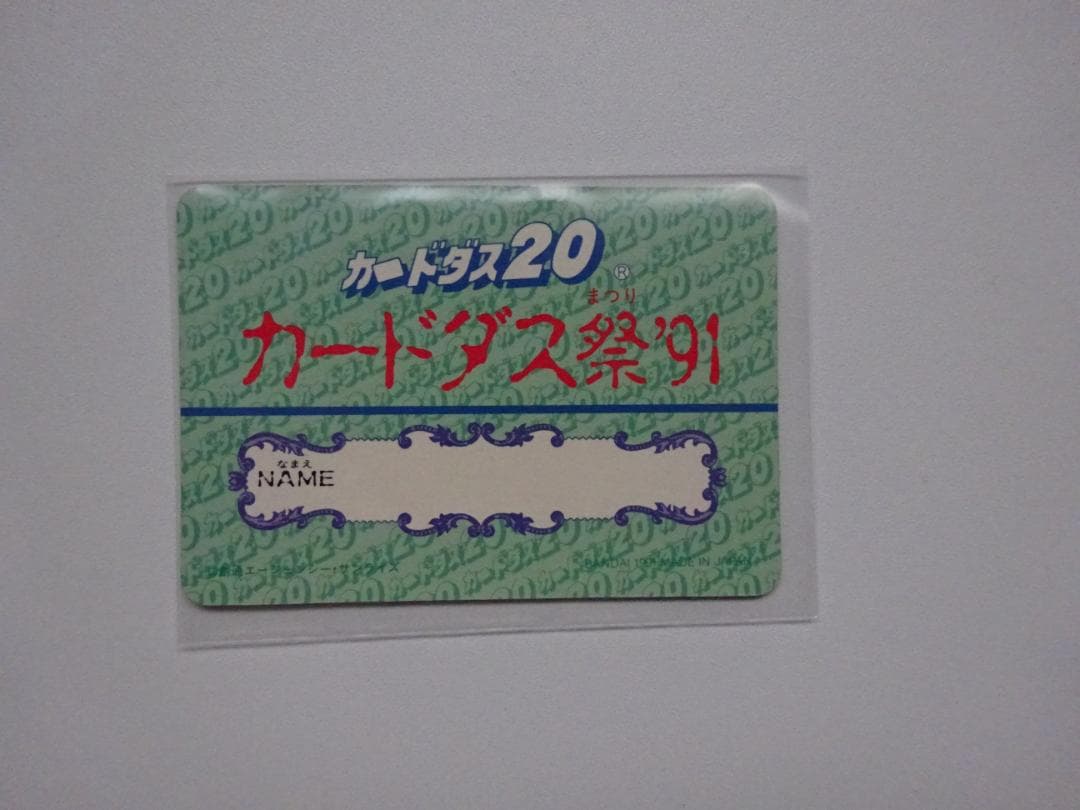 【抽プレ限定品】SDガンダム外伝 カードダス祭り91 サイン入り