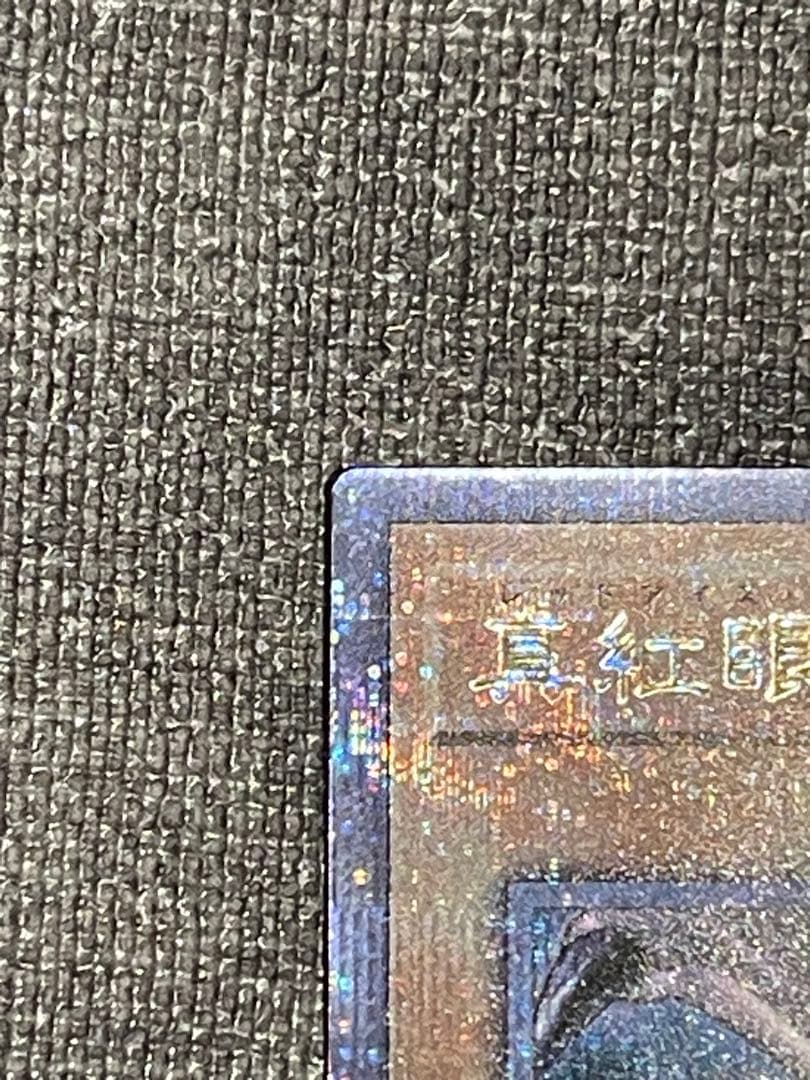 真紅眼の黒竜　25th レッドアイズブラックドラゴンqccp レリーフ