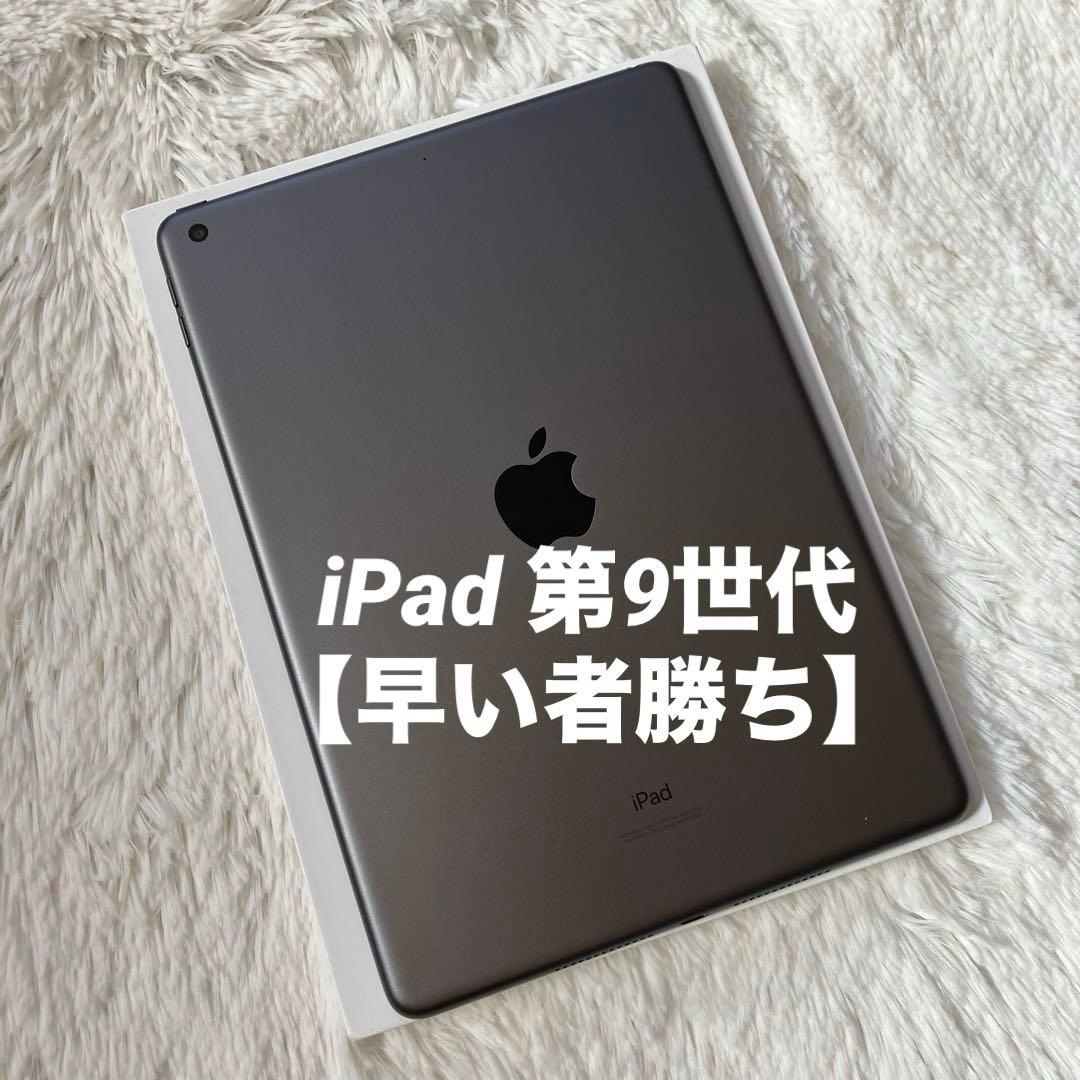 【完動品】iPad 第９世代 64GB 【すぐ発送】【付属品】