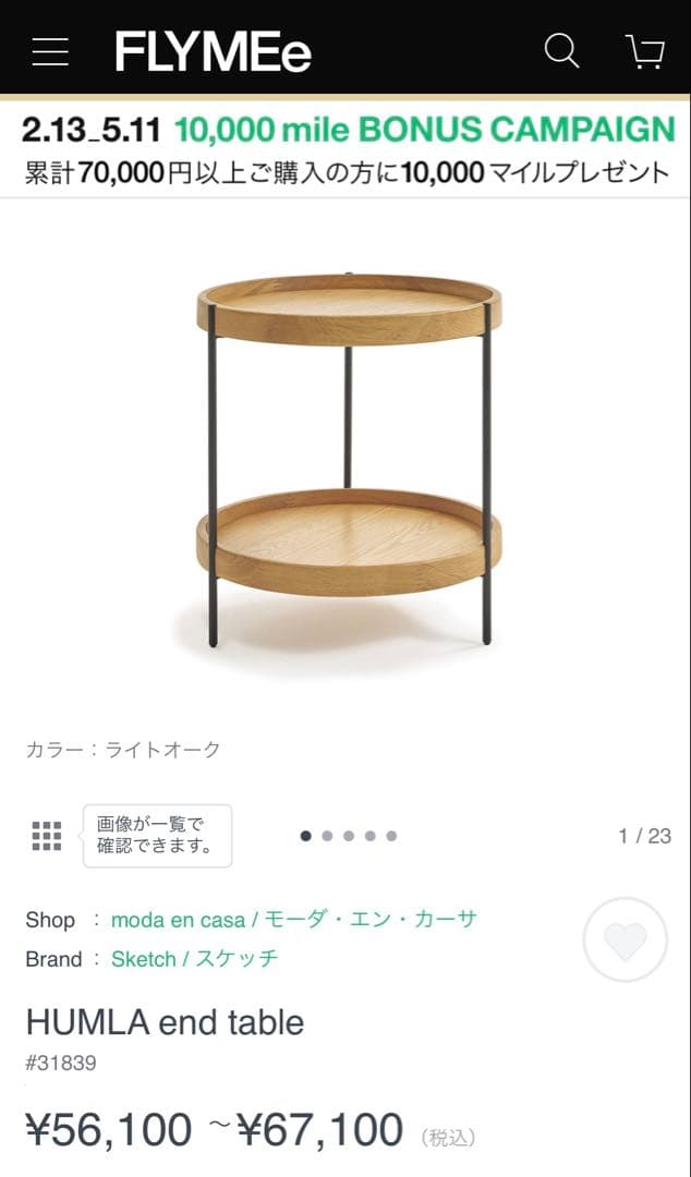 フムラ　HUMLA エンドテーブル moda en casa Sketch