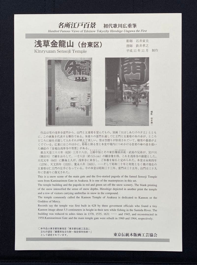 【木版画】歌川広重/名所江戸百景-浅草金龍山(復刻版/東京伝統木版画工芸協会)
