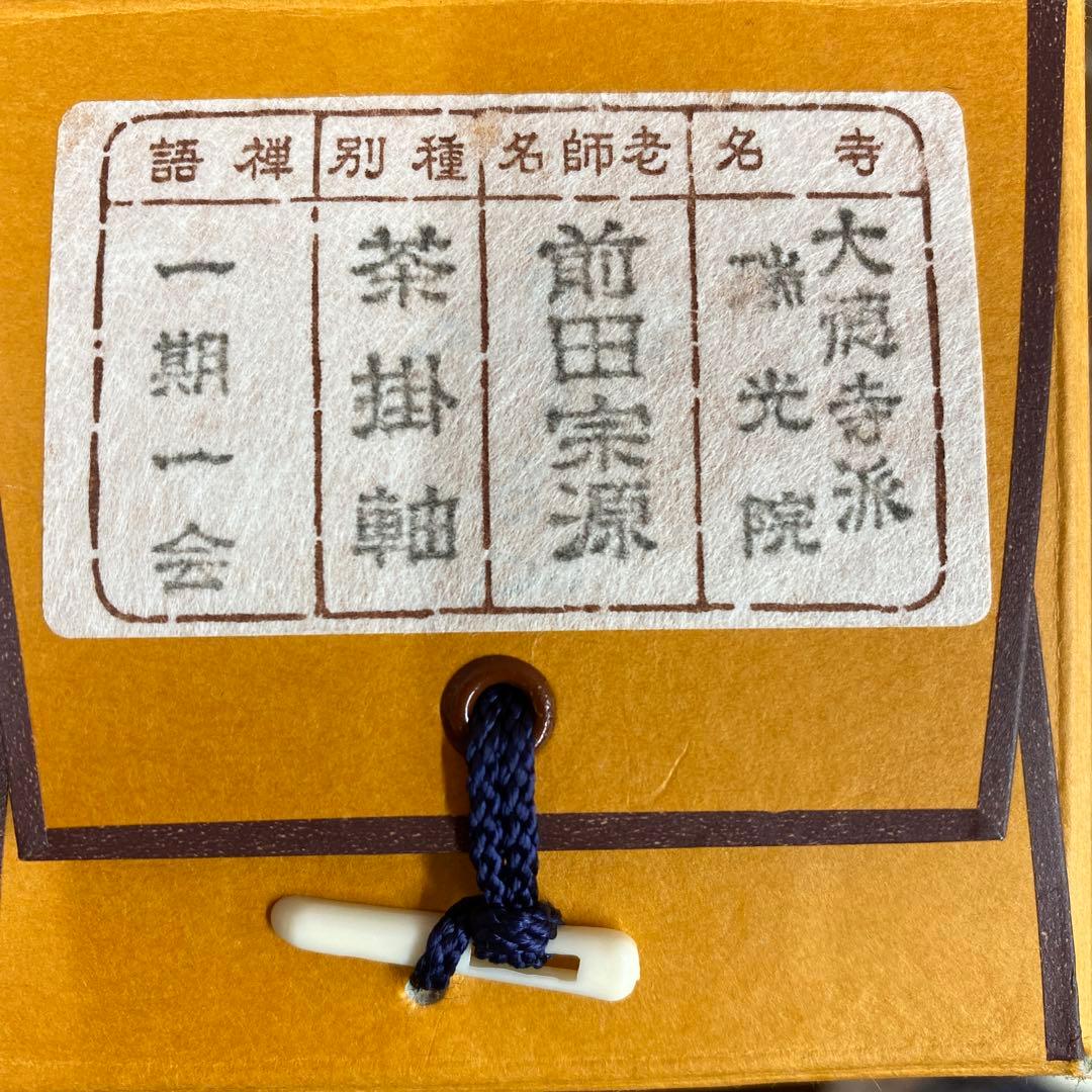 美品 掛け軸 前田宗源作「一期一会」大徳寺 共箱 禅語 茶掛 年中掛け