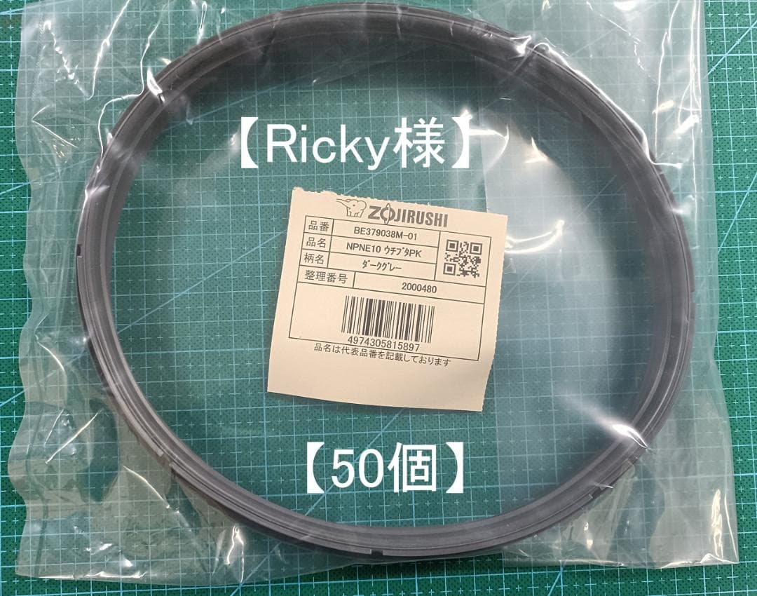 【Ricky様】ご依頼分　50個です。