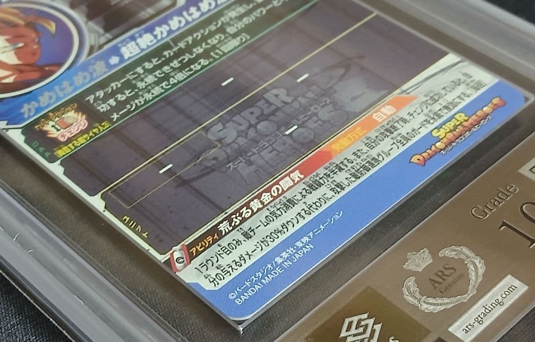 ARS10+ SDBH BM11-SEC3 孫悟空 【鑑定書付】