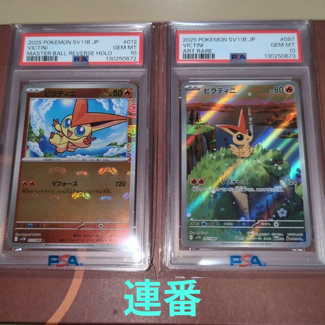 【PSA10連番】ビクティニマスターボールミラ―　AR ワンオ―ナ―品