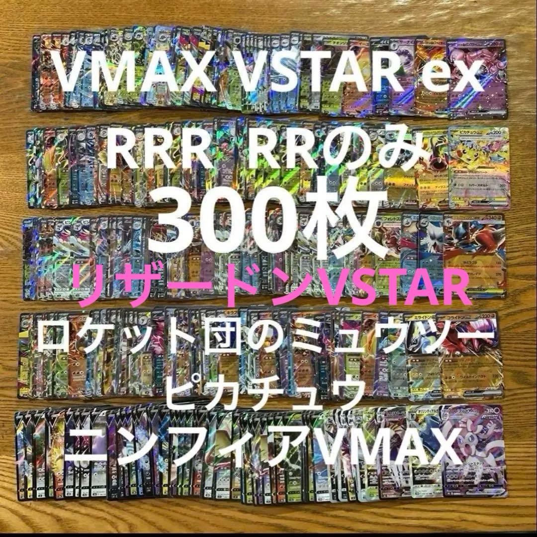 【VMAX、VSTAR ex RRR RR 300枚】リザードン、ミュウツー、ピ
