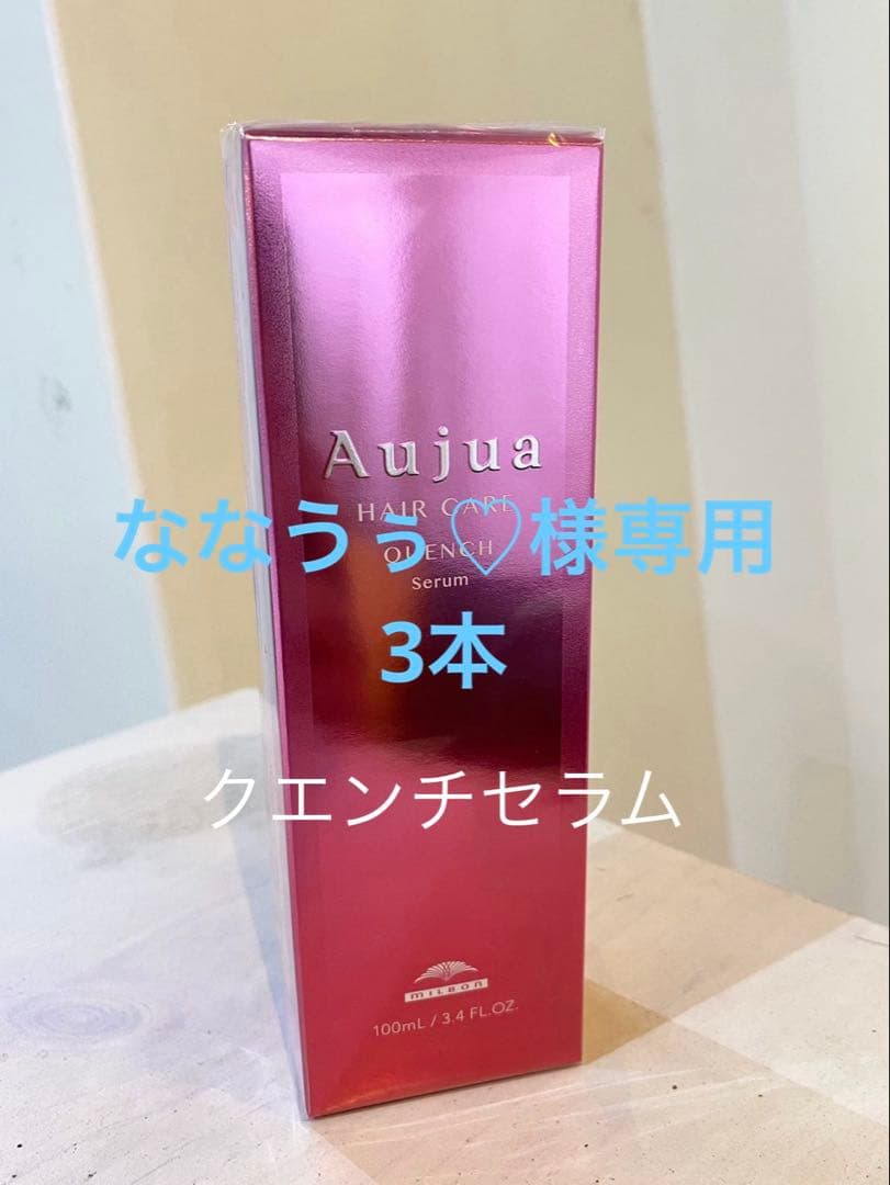 ななうぅ♡さま専用 オージュア　クエンチセラム　100ml×3