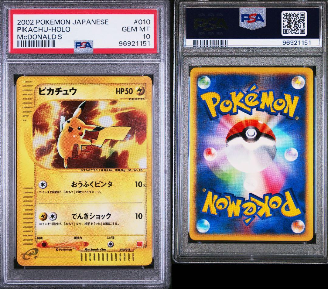 キ*♡様 ピカチュウ PSA10 マクドナルドプロモ　ミニマムパック　eカード