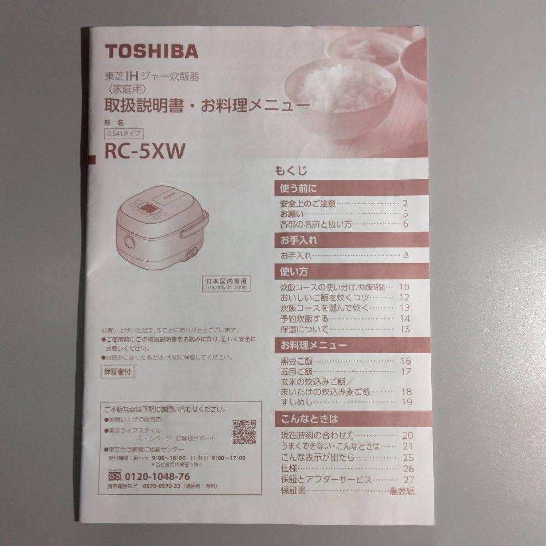 TOSHIBA　IHジャー　炊飯器　RC-5XW　2025年製