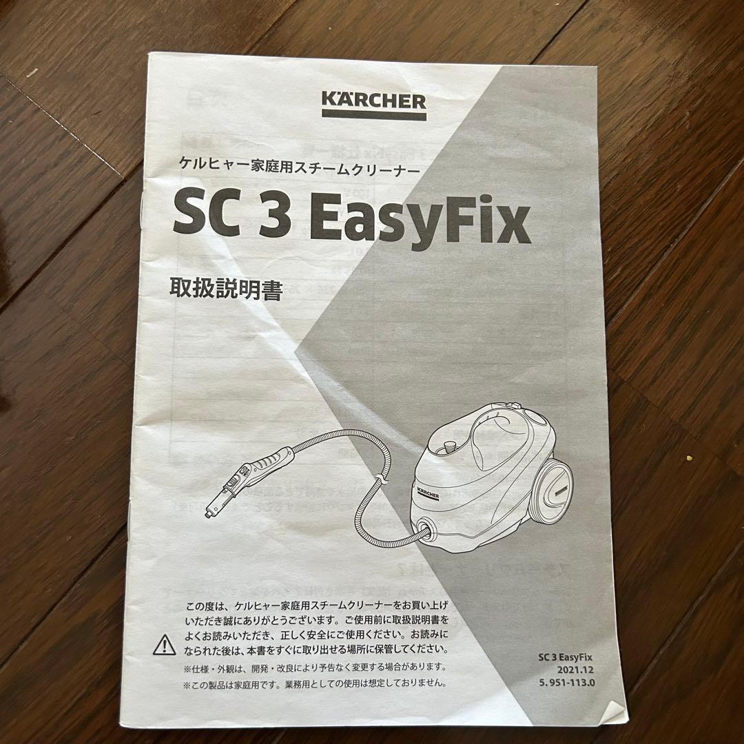 試運転のみの美品　ケルヒャー　スチームクリーナー SC3 EasyFix
