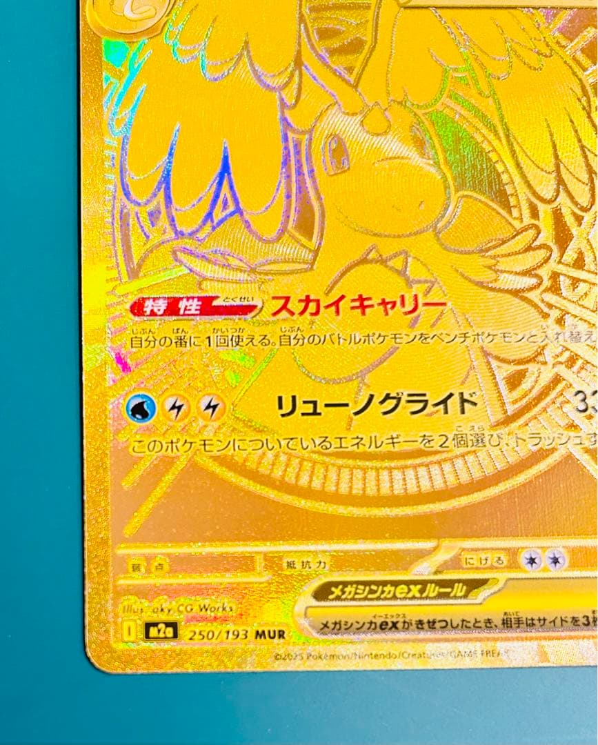 メガカイリューEX 250/193 MUR