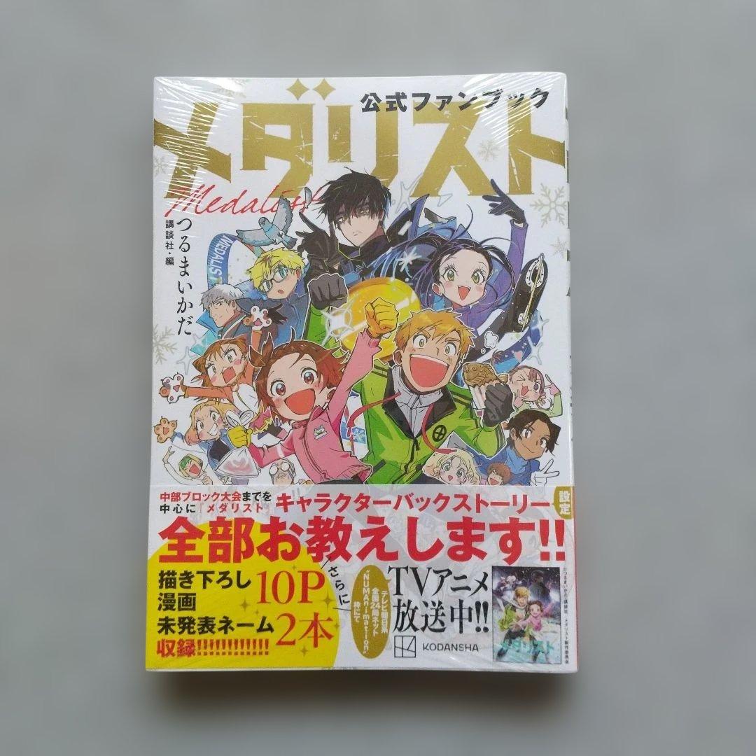 メダリスト 1~14 全巻 公式ファンブック 未開封