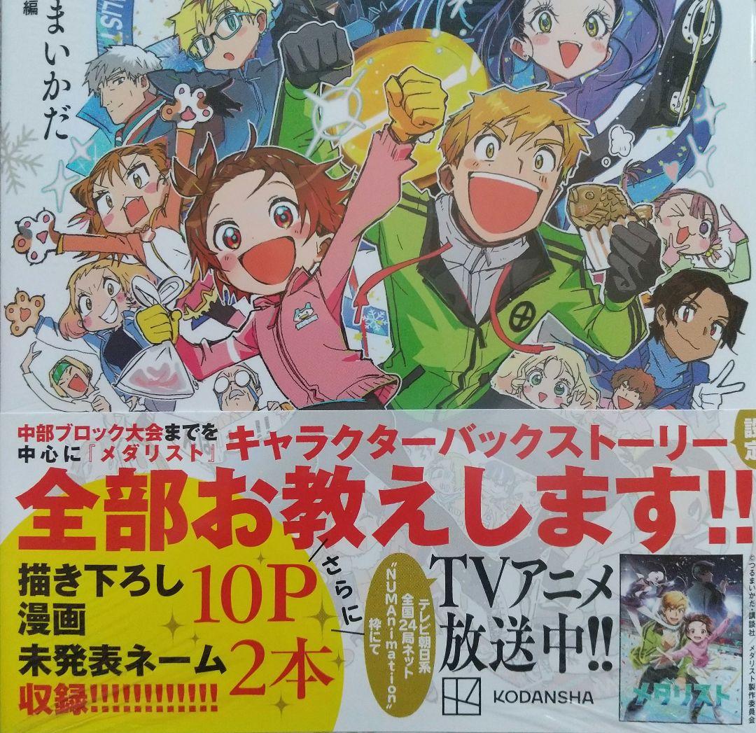 メダリスト 1~14 全巻 公式ファンブック 未開封