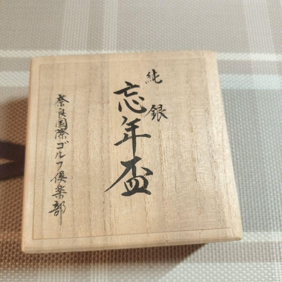 【未使用】純銀　銀杯　大阪　尚美堂造 箱入り（忘年盃　大）